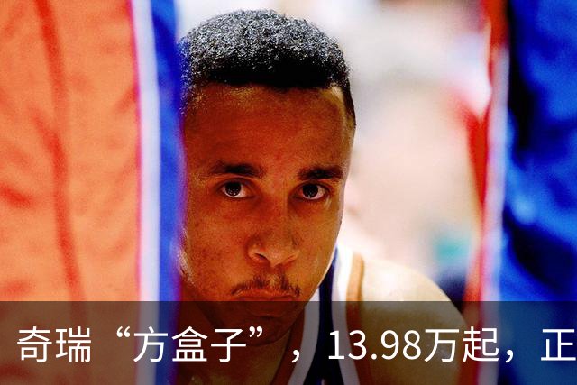 奇瑞“方盒子”，13.98万起，正式开售！