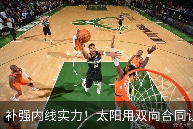 补强内线实力！太阳用双向合同认领了刚刚被森林狼裁掉的湖人旧将
