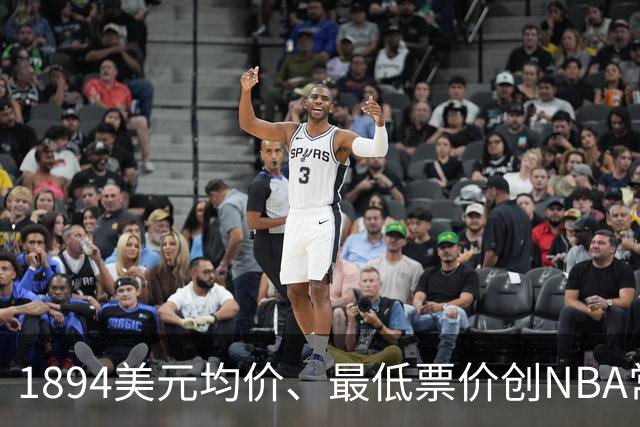 1894美元均价、最低票价创NBA常规赛历史新高
